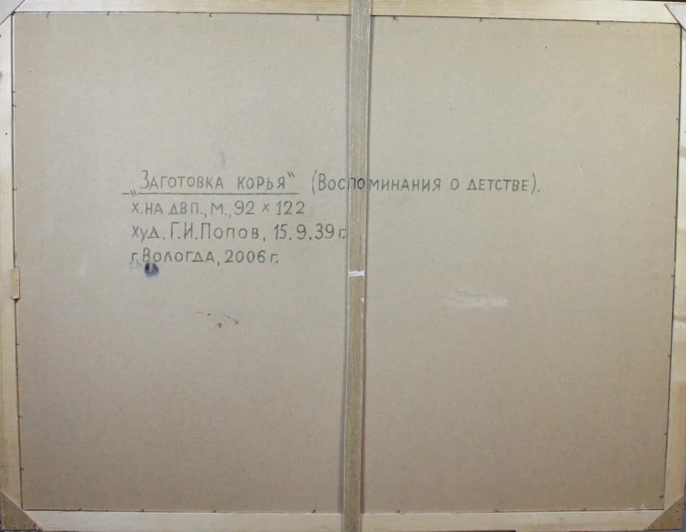 «Заготовка корья (Воспоминания о детстве)»