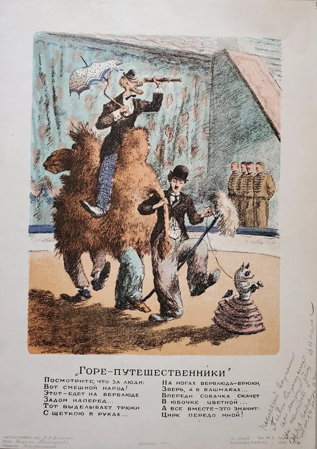 «Горе-путешественники»