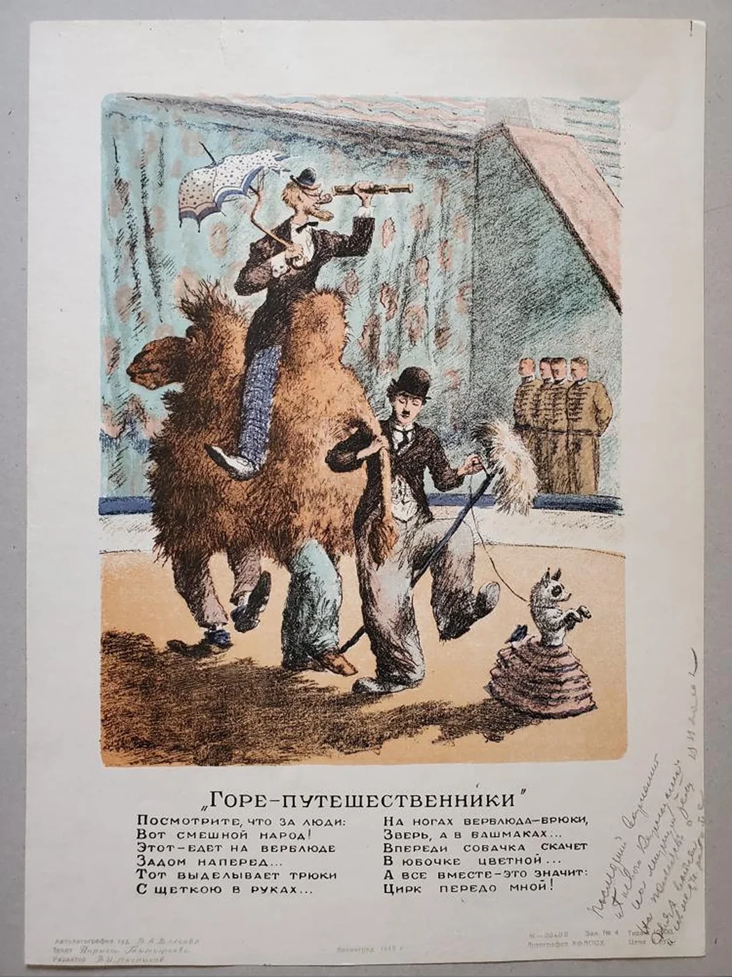 «Горе-путешественники»