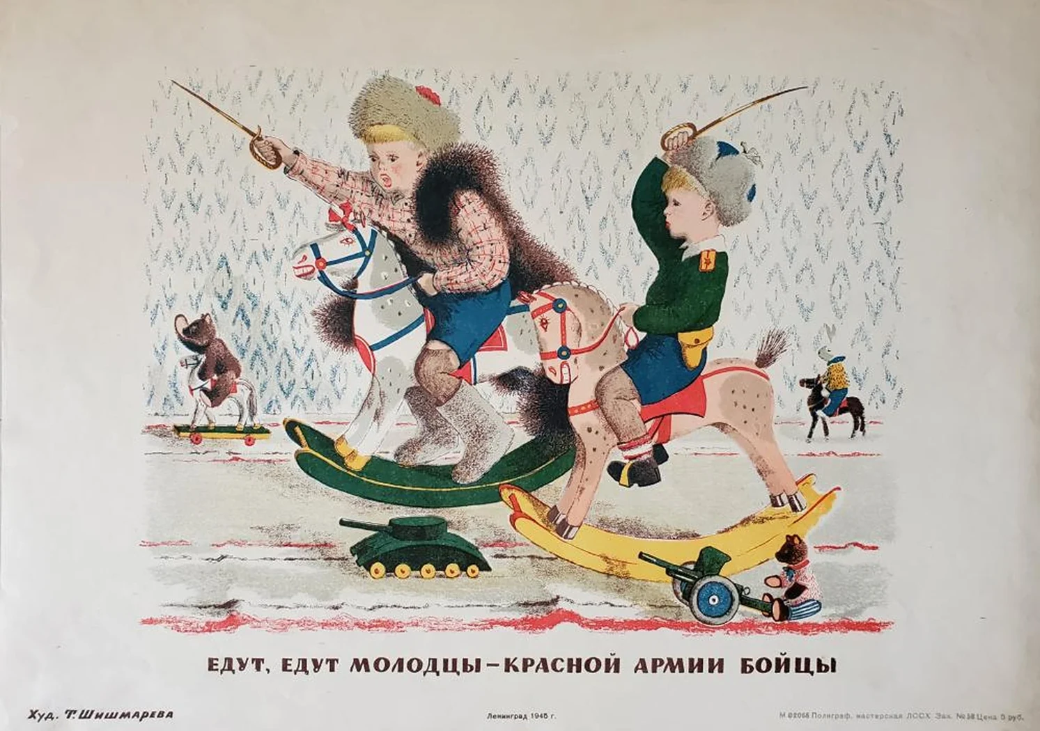 «Едут молодцы»