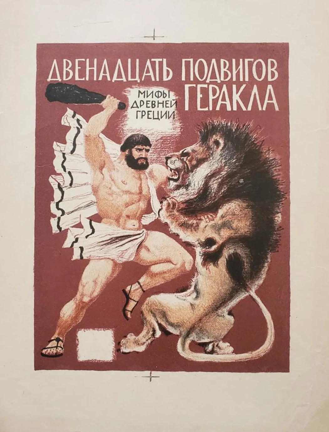 «12 подвигов Геракла»