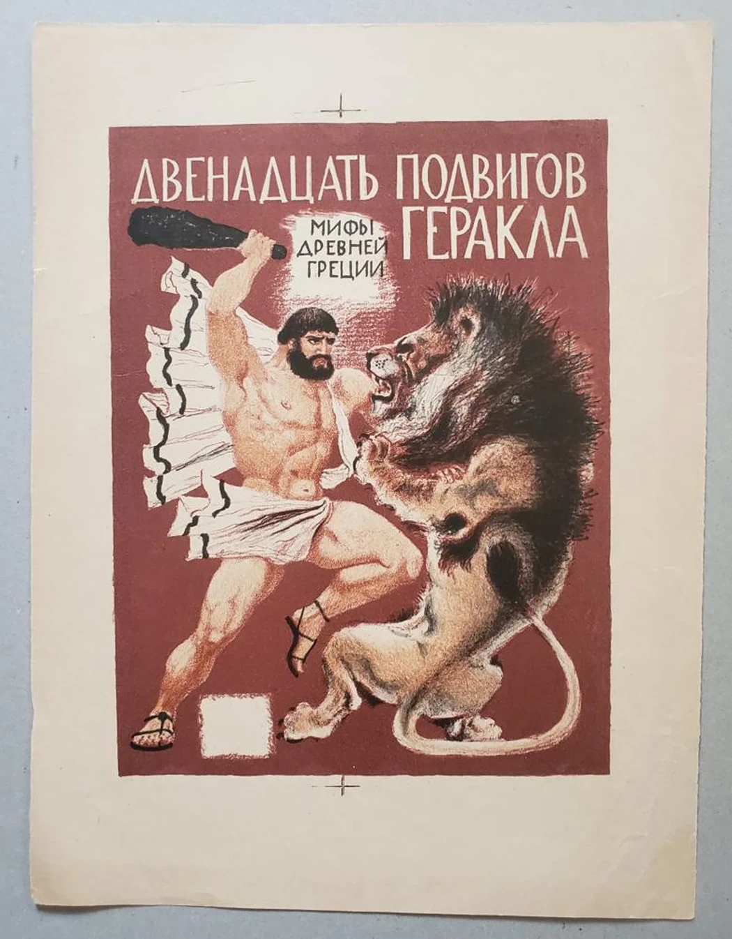 «12 подвигов Геракла»