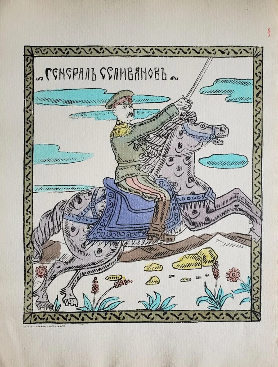 «Генерал Селиванов»