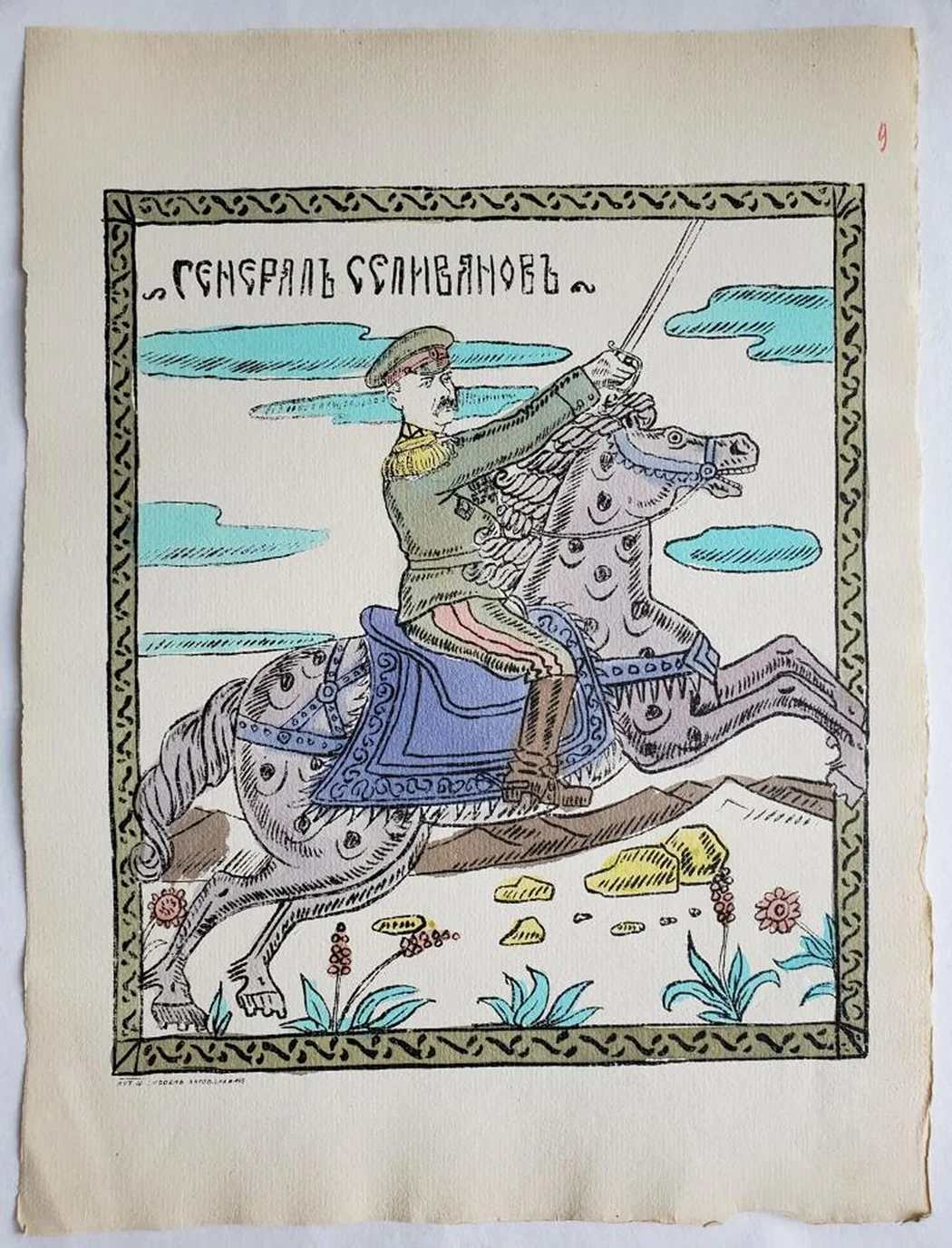 «Генерал Селиванов»
