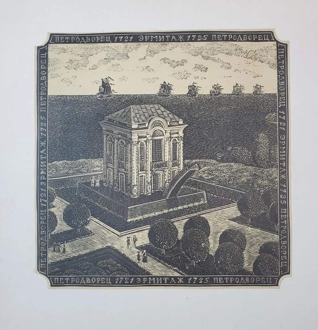 «Петродворец (1721). Эрмитаж (1725)»