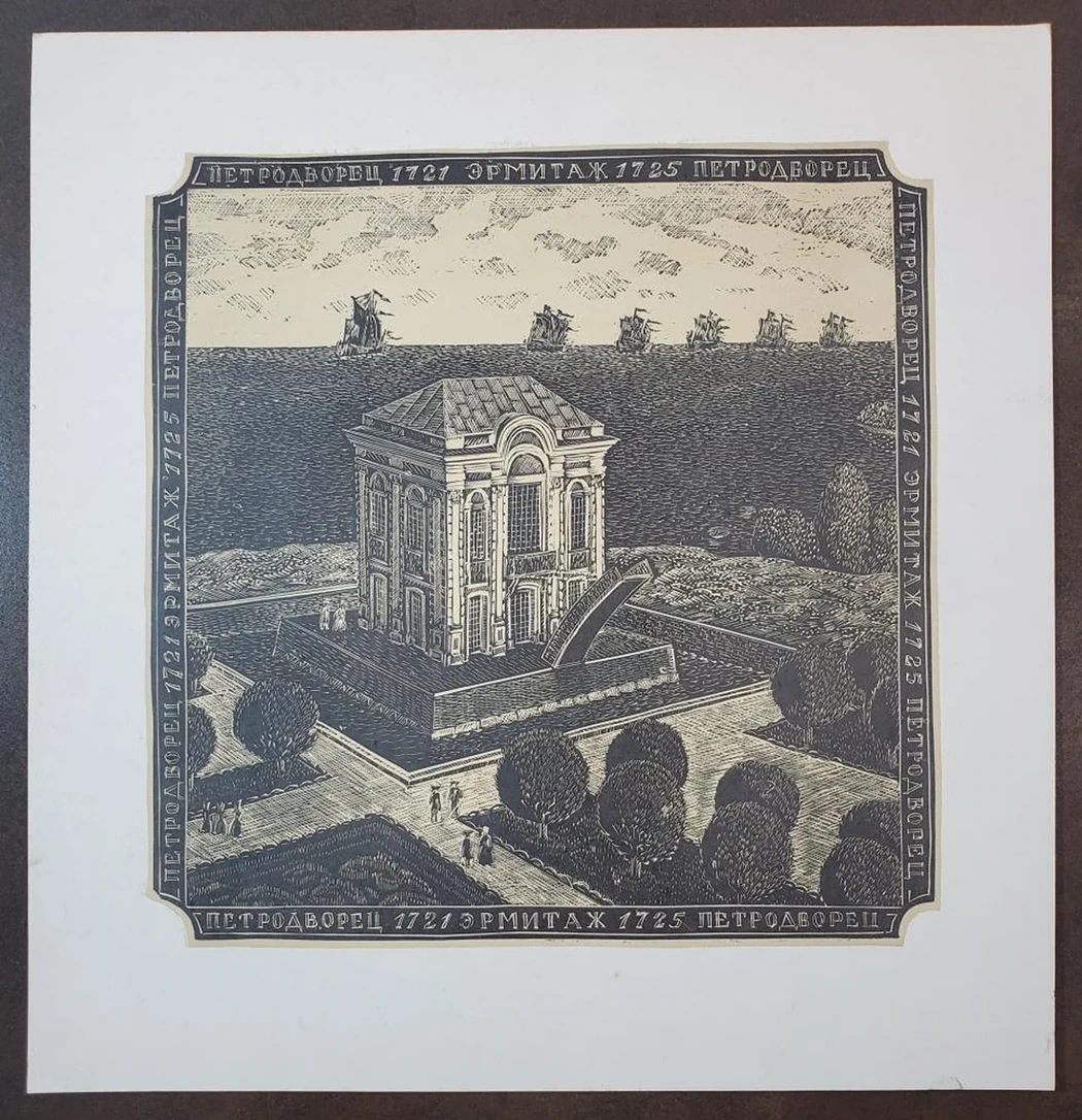 «Петродворец (1721). Эрмитаж (1725)»
