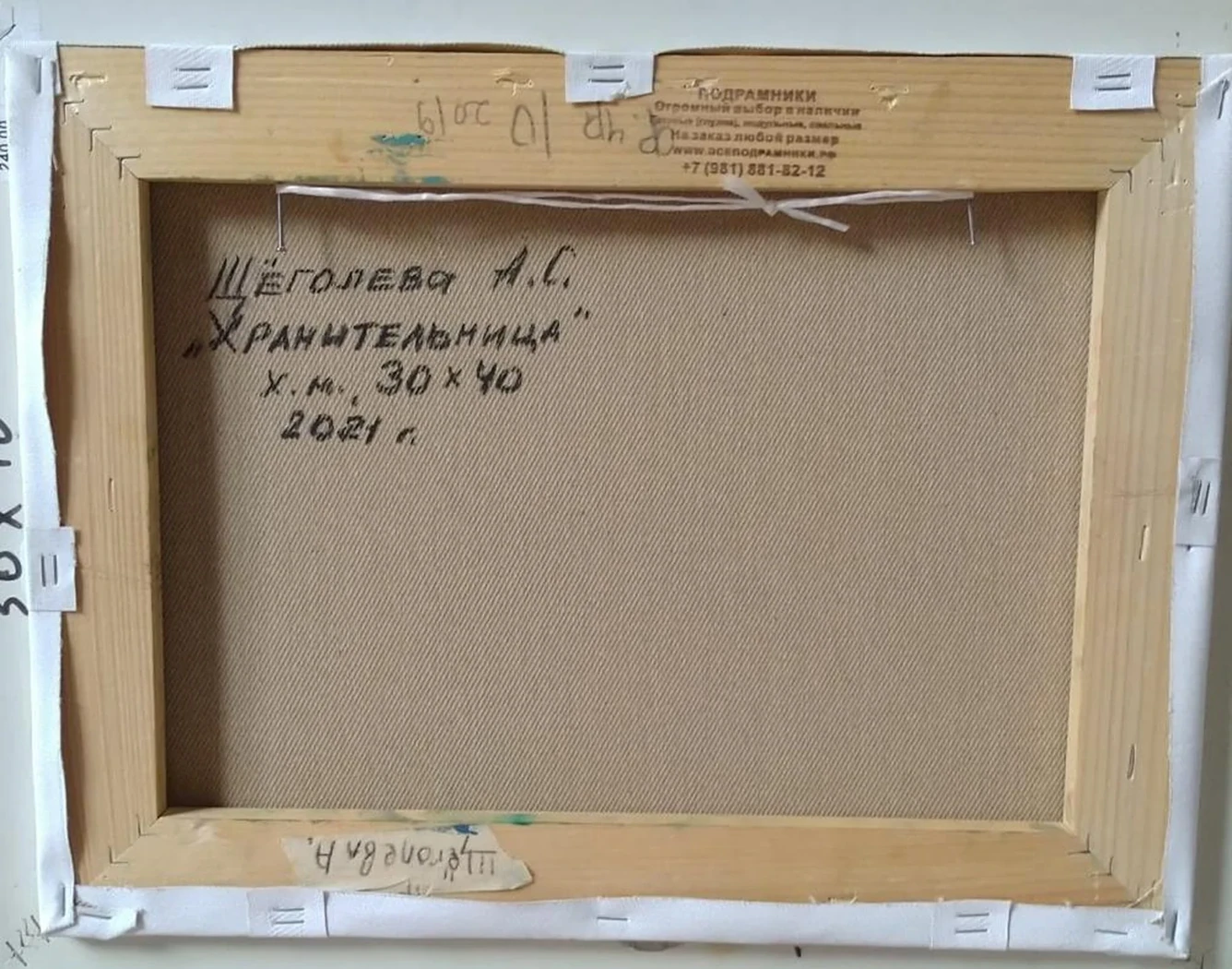 «Хранительница»