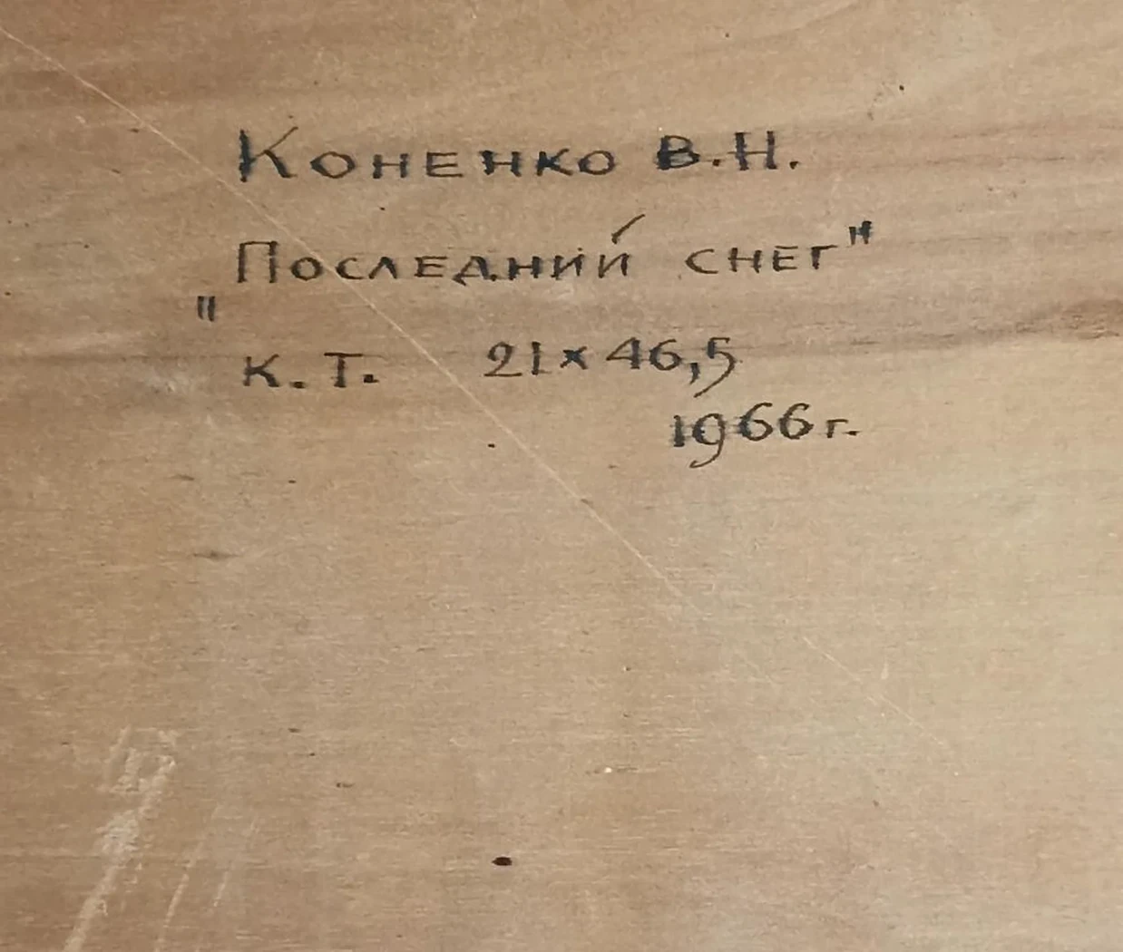 «Последний снег» Коненко В.Н.