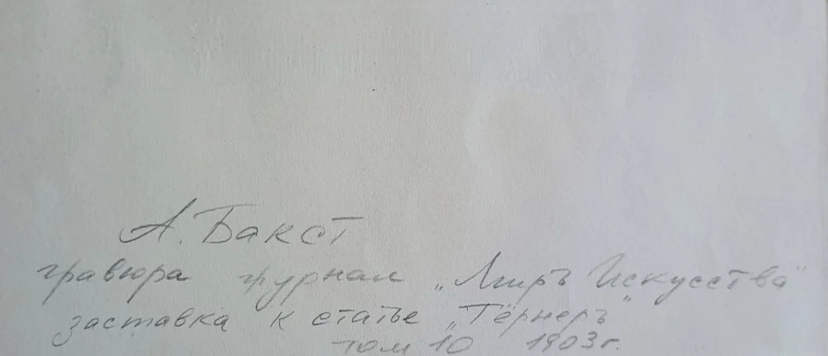 «Тёрнер», Бакст Лев (Леон) Самойлович, 