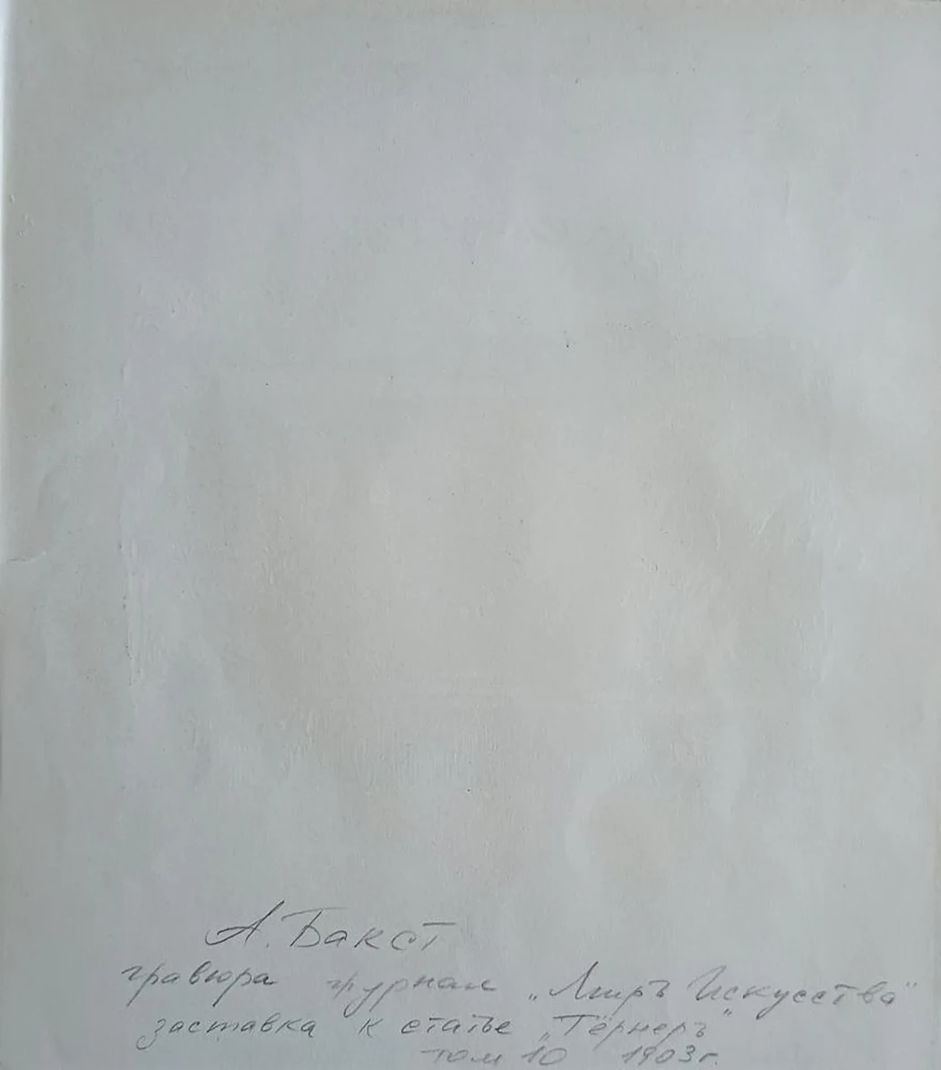 «Тёрнер», Бакст Лев (Леон) Самойлович, 