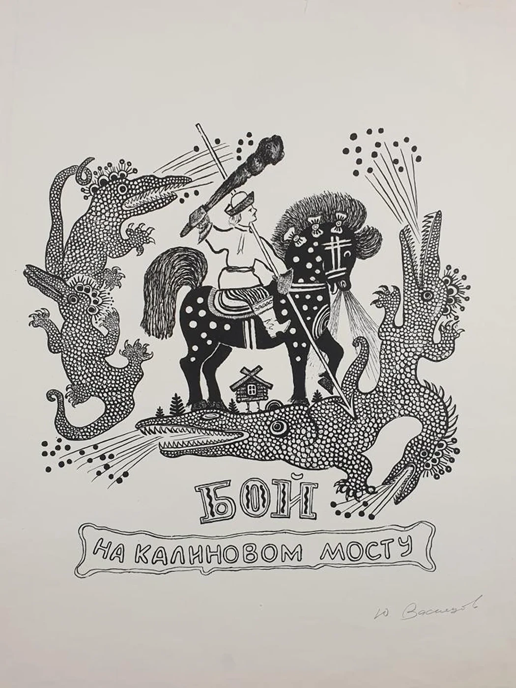 «Бой на Калиновом мосту»