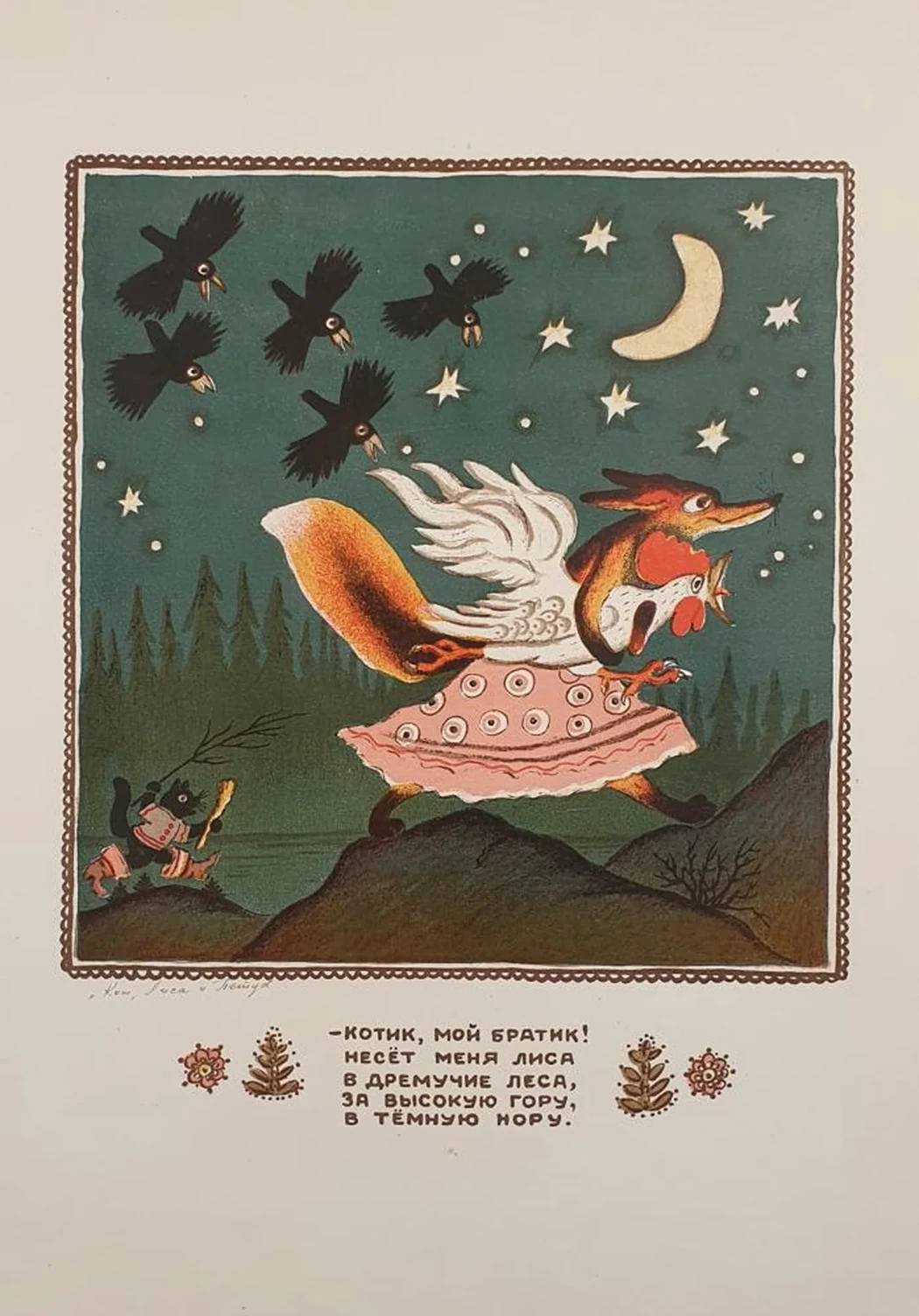 «Кот, Лиса и Петух»