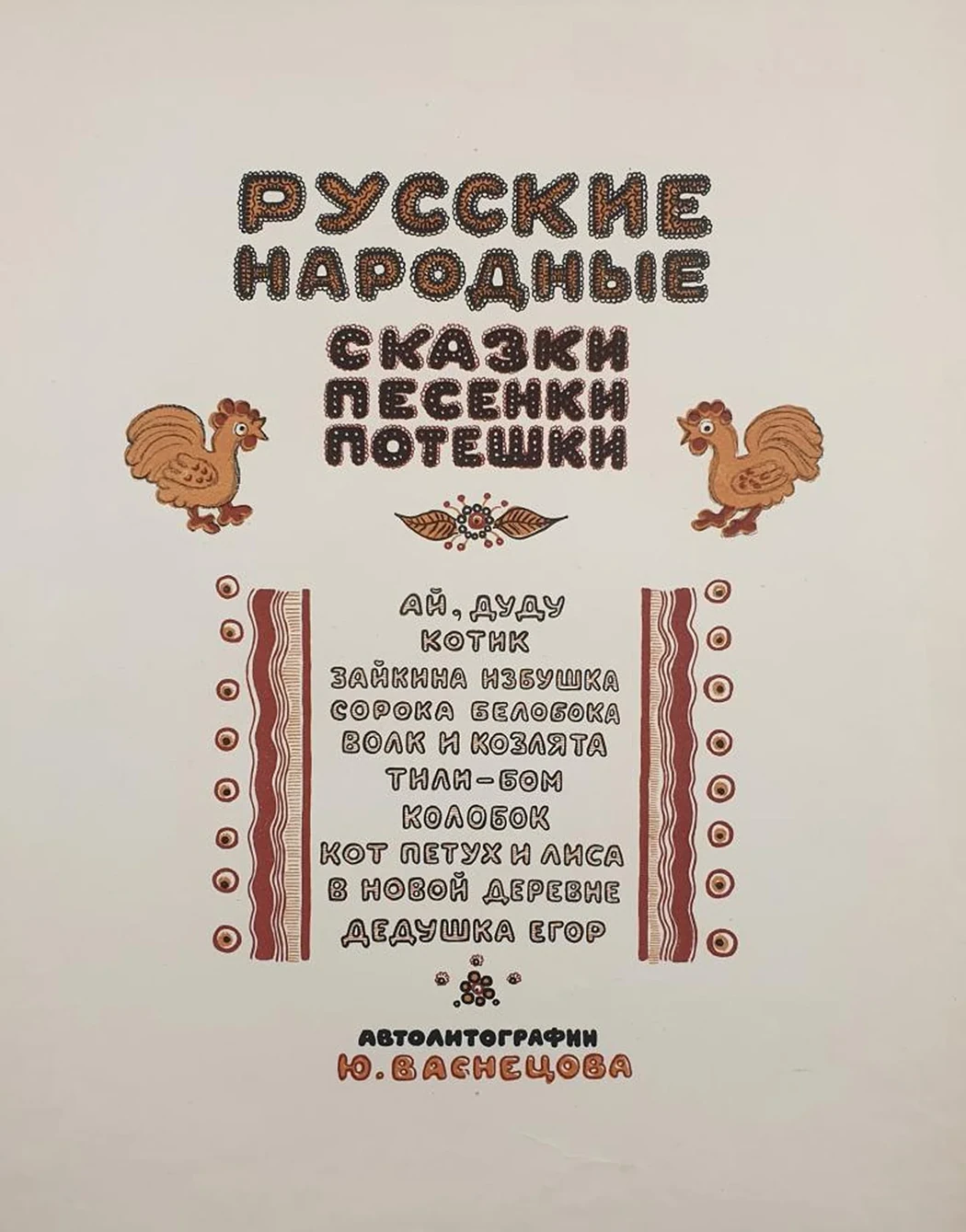 «Русские народные сказки песенки потешки»
