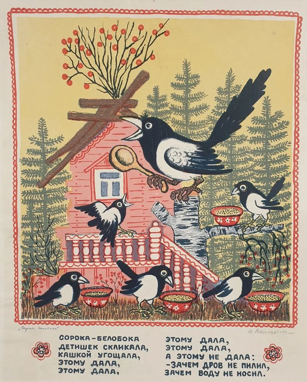 «Сороки-белобоки»