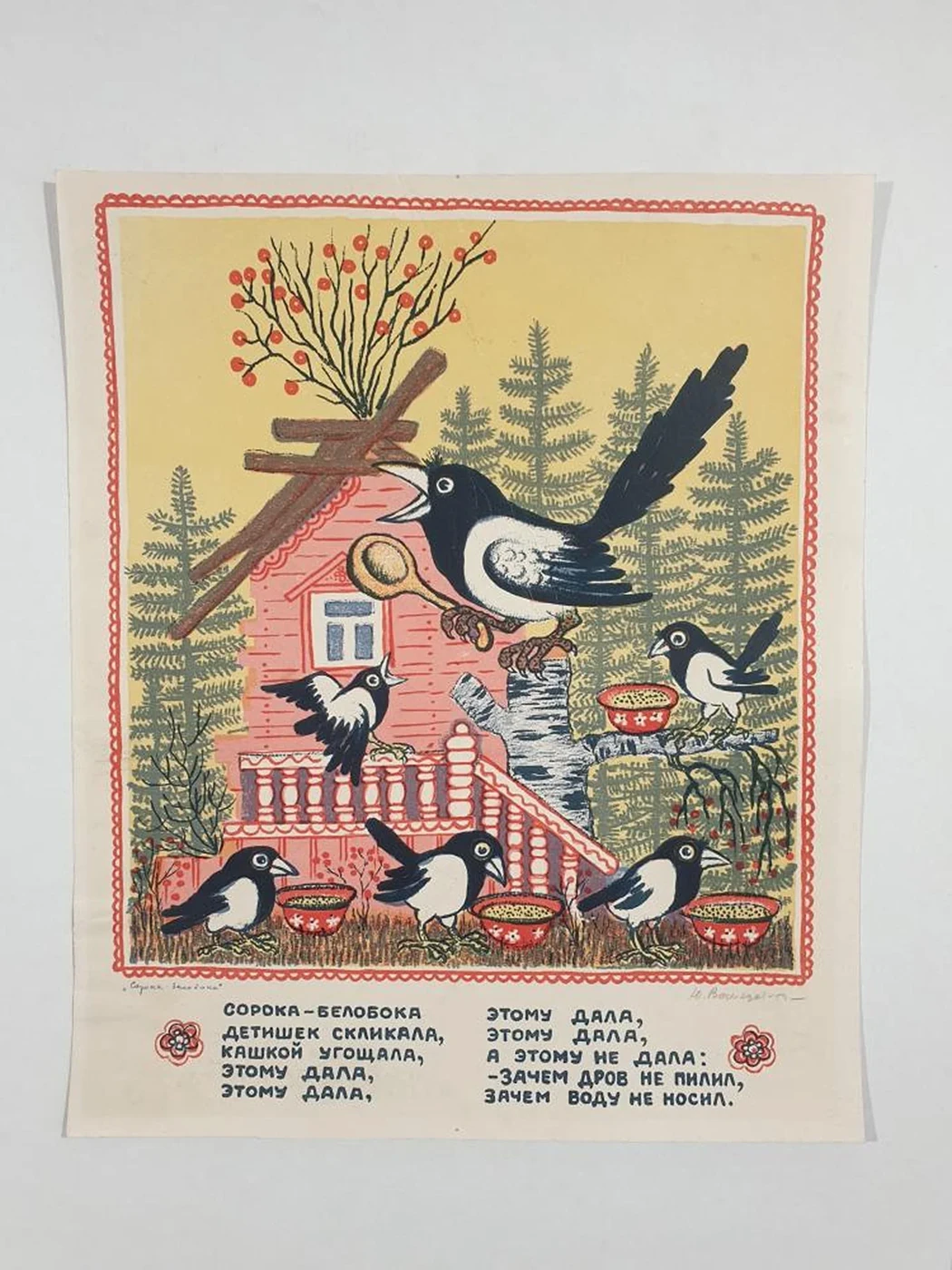 «Сороки-белобоки»