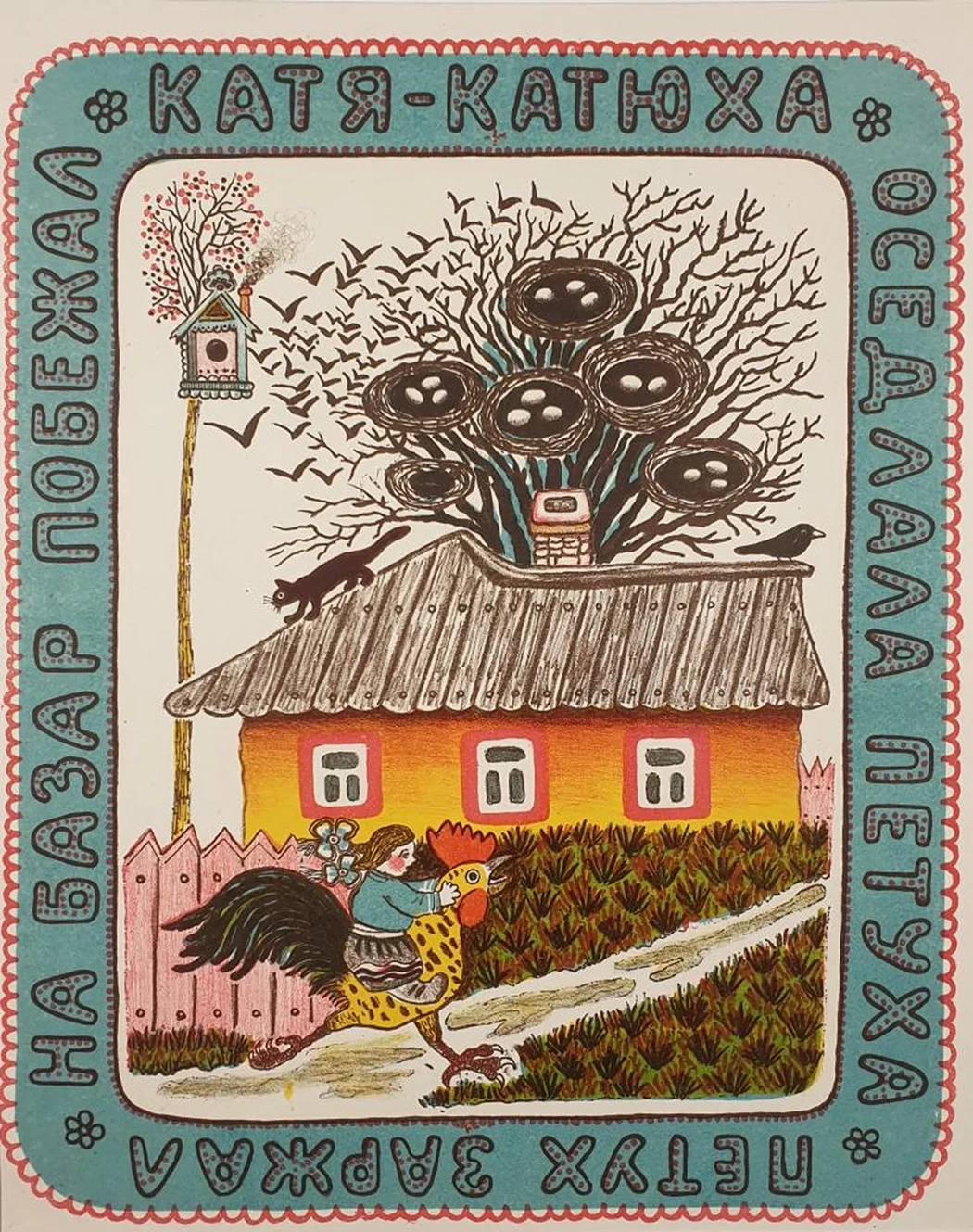 «Катя-Катюха»