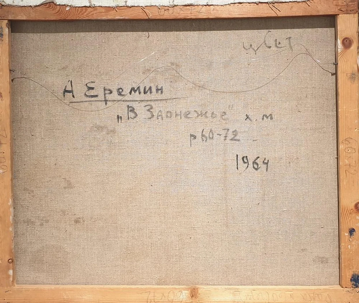 «В Заонежье», Ерёмин Алексей Григорьевич, художник, купить картину