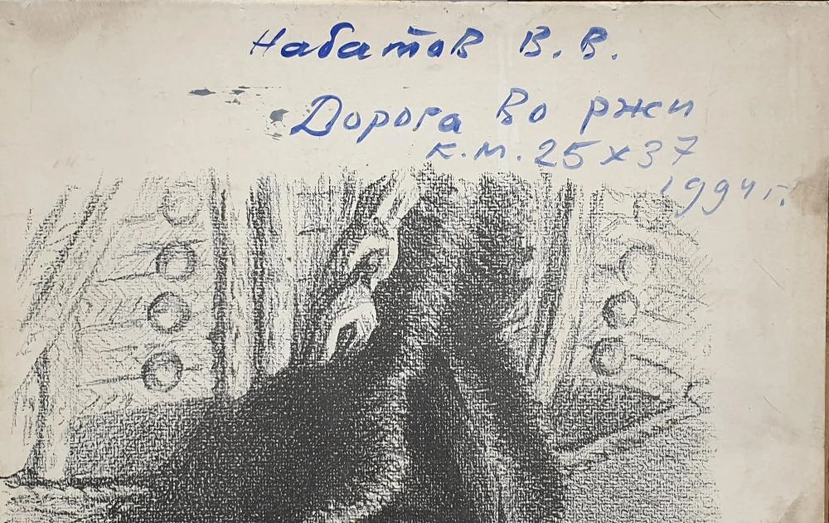 «Дорога во ржи»