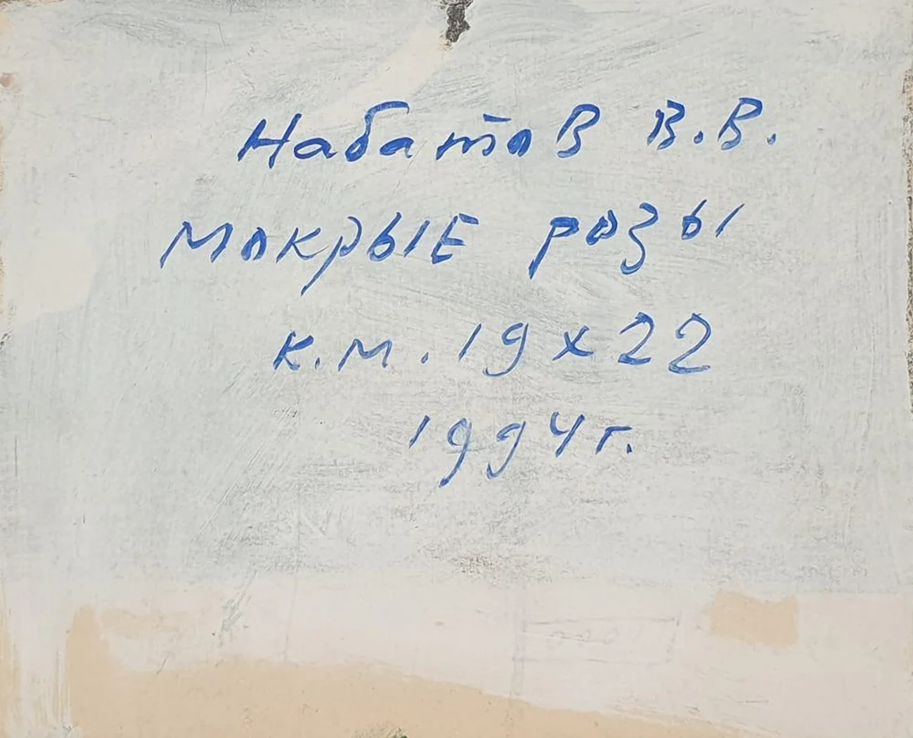 «Мокрые розы»