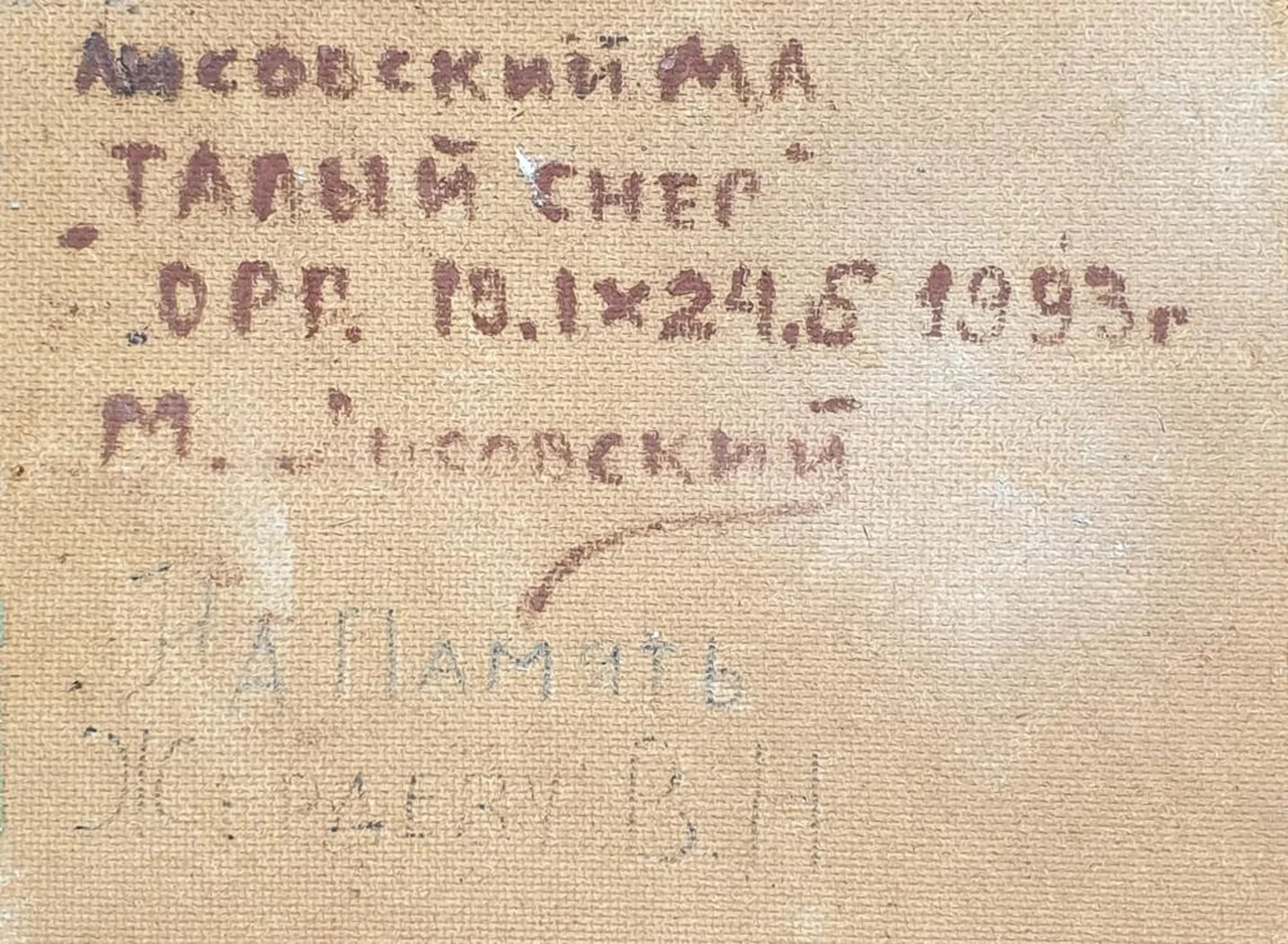 «Талый снег», Лисовский М.А., художник, купить картину