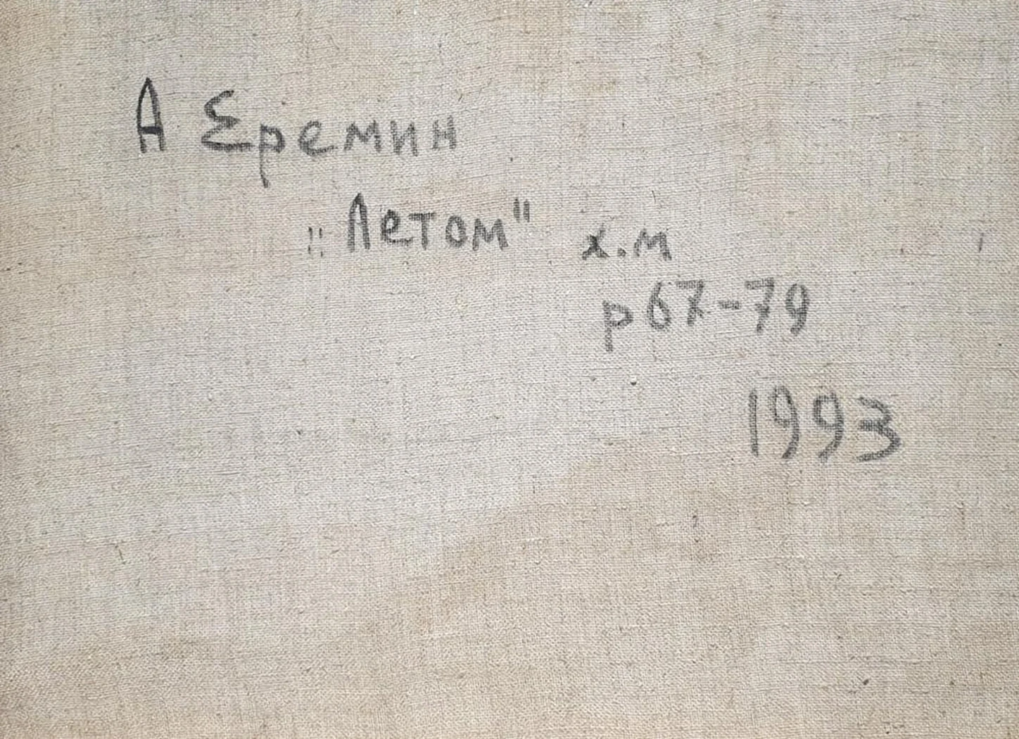 «Летом», Еремин Алексей Григорьевич, художник, купить картины