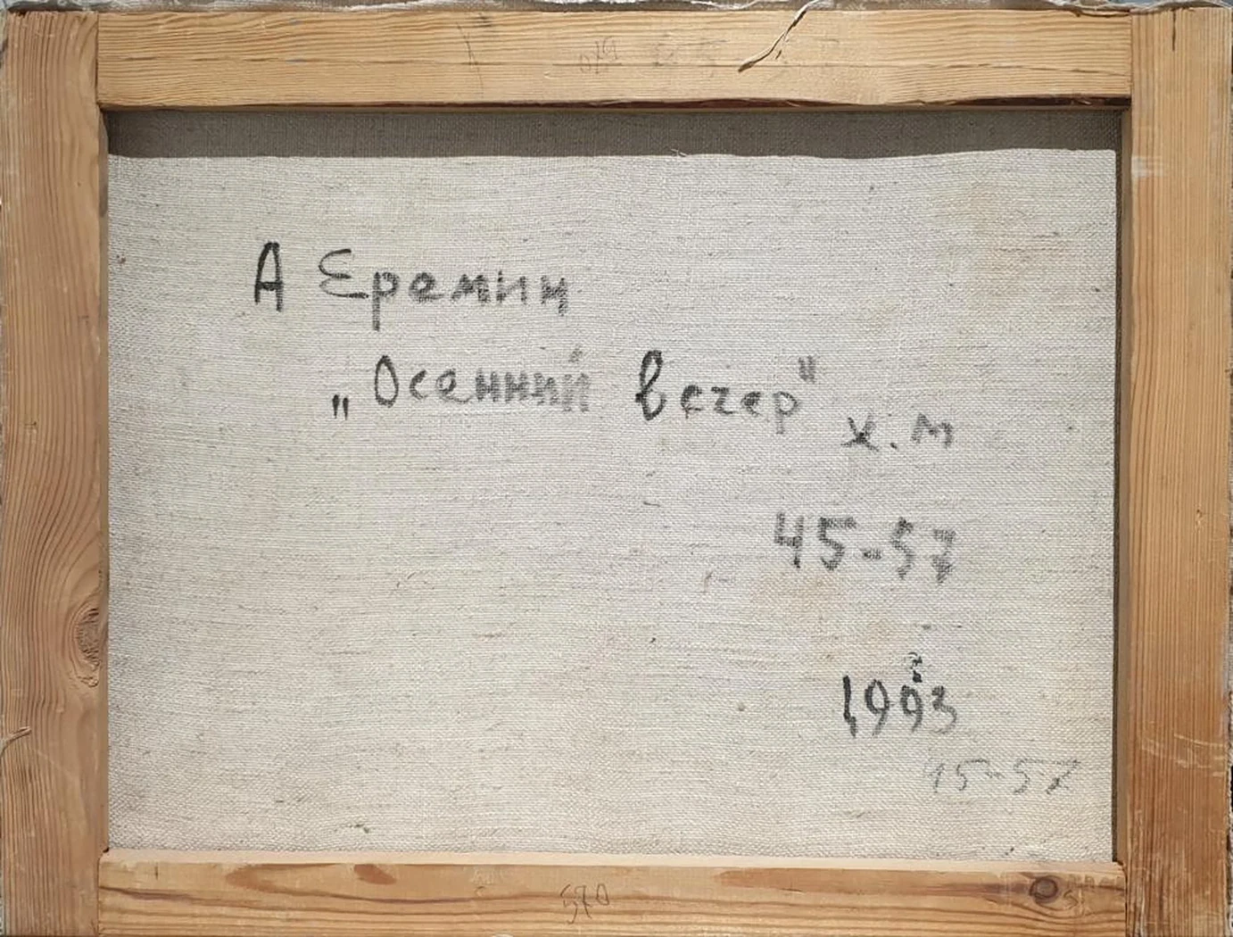 «Осенний вечер», Еремин Алексей Григорьевич, художник, купить картину