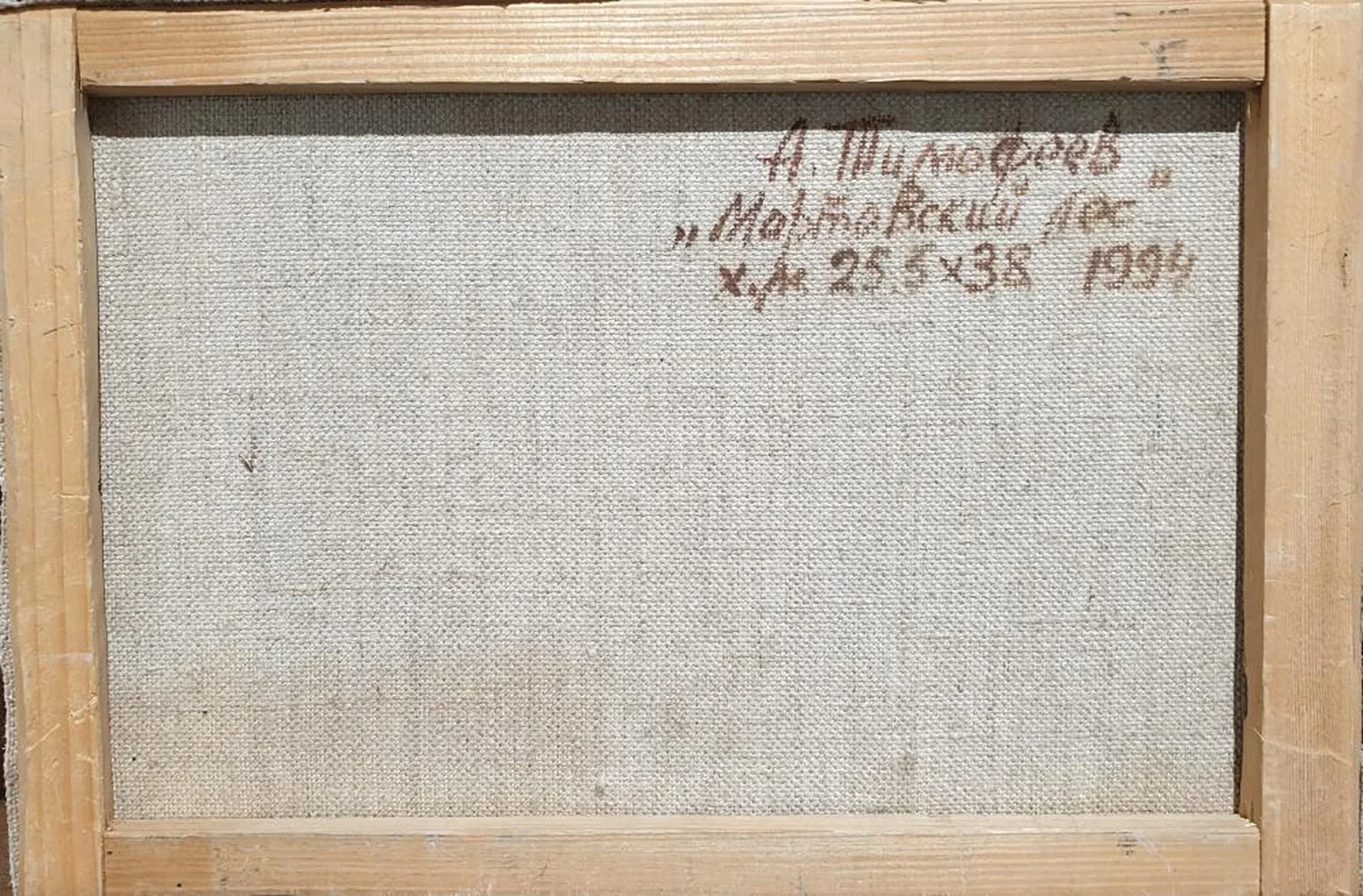 «Мартовский лес», Тимофеев А.,художник, купить картину