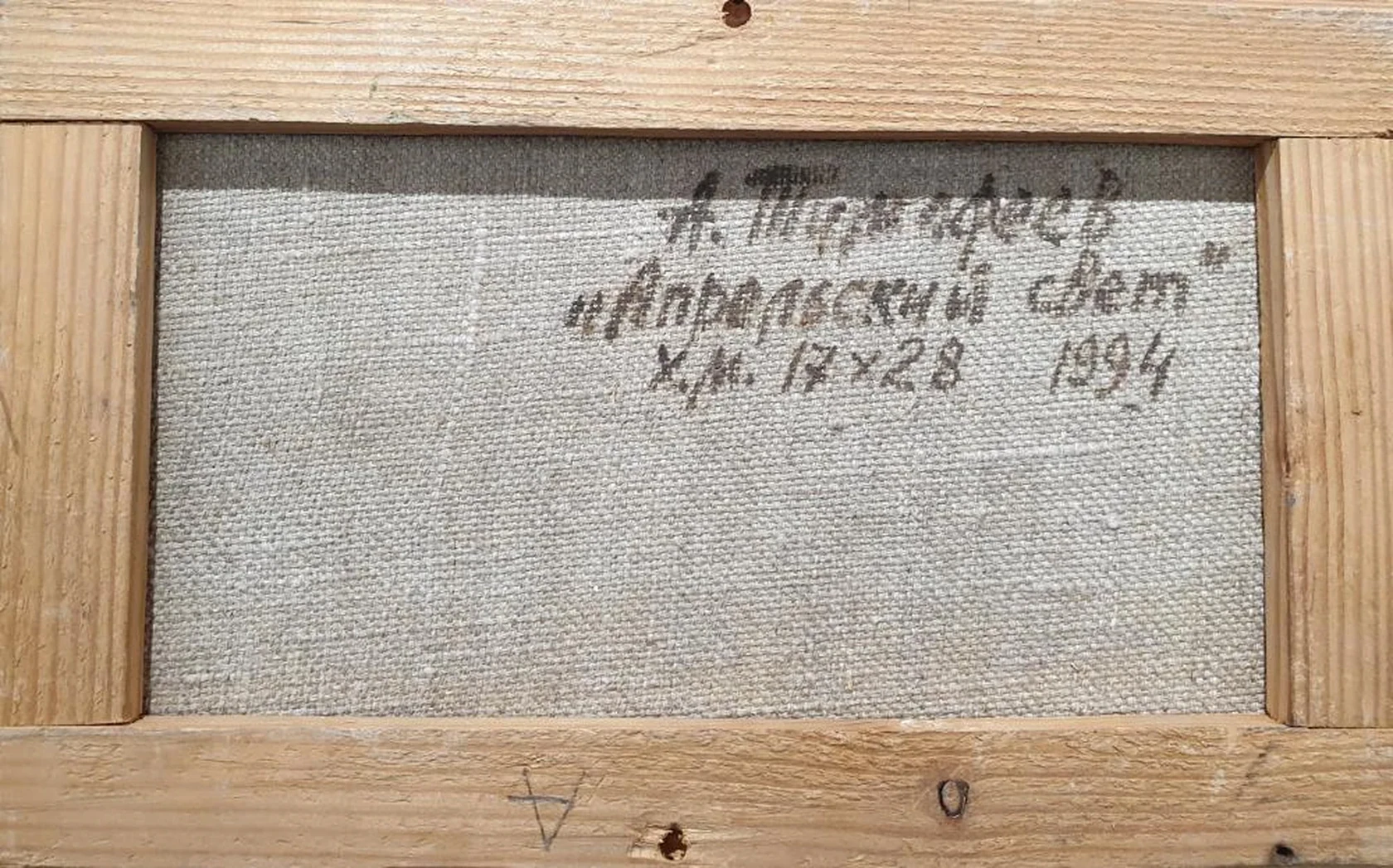 «Апрельский свет», Тимофеев А., художник, купить картину