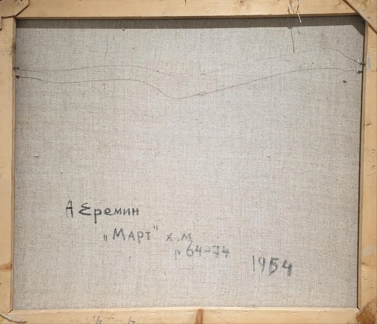 «Март», Еремин Алексей Григорьевич, художник, купить картину