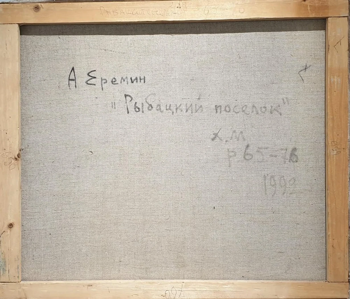 «Рыбацкий поселок», Еремин Алексей Григорьевич, художник, купить картину