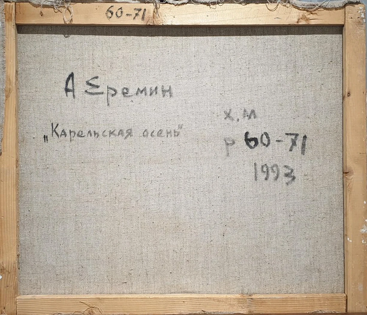 «Карельская осень», Еремин Алексей Григорьевич, художник, купить картину