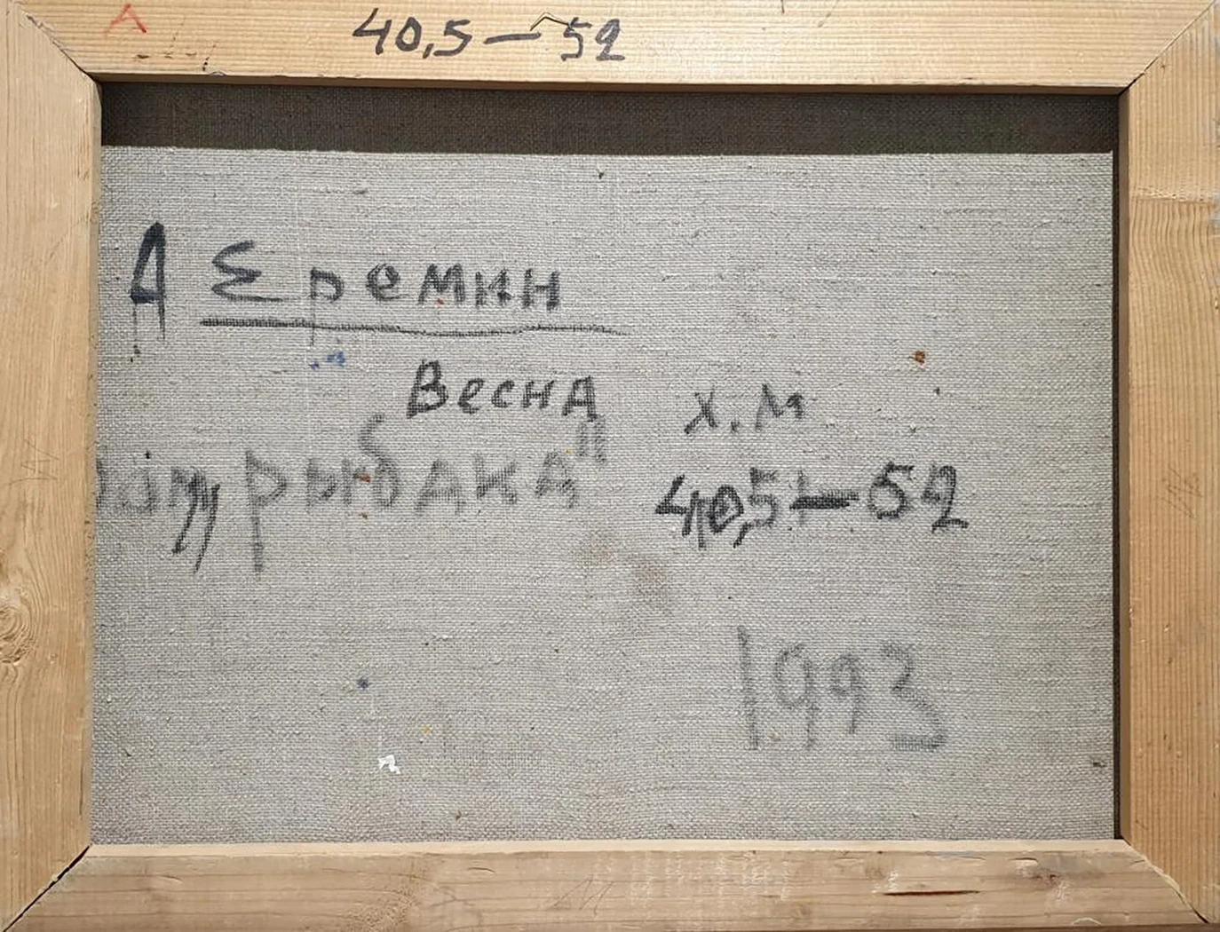 «Весна. Дом рыбака»