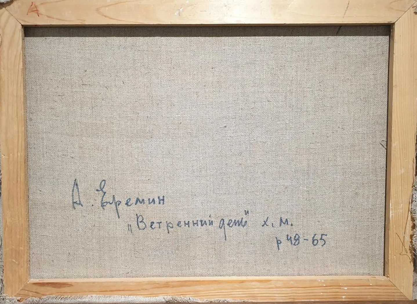 «Ветреный день», Еремин Алексей Григорьевич, художник, купить картину
