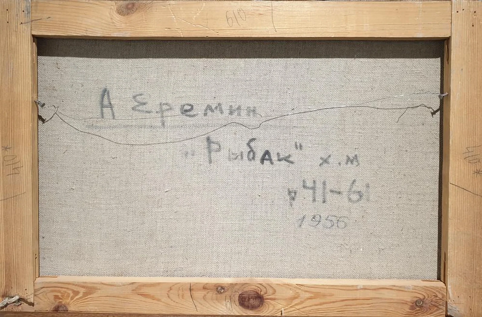 «Рыбак»