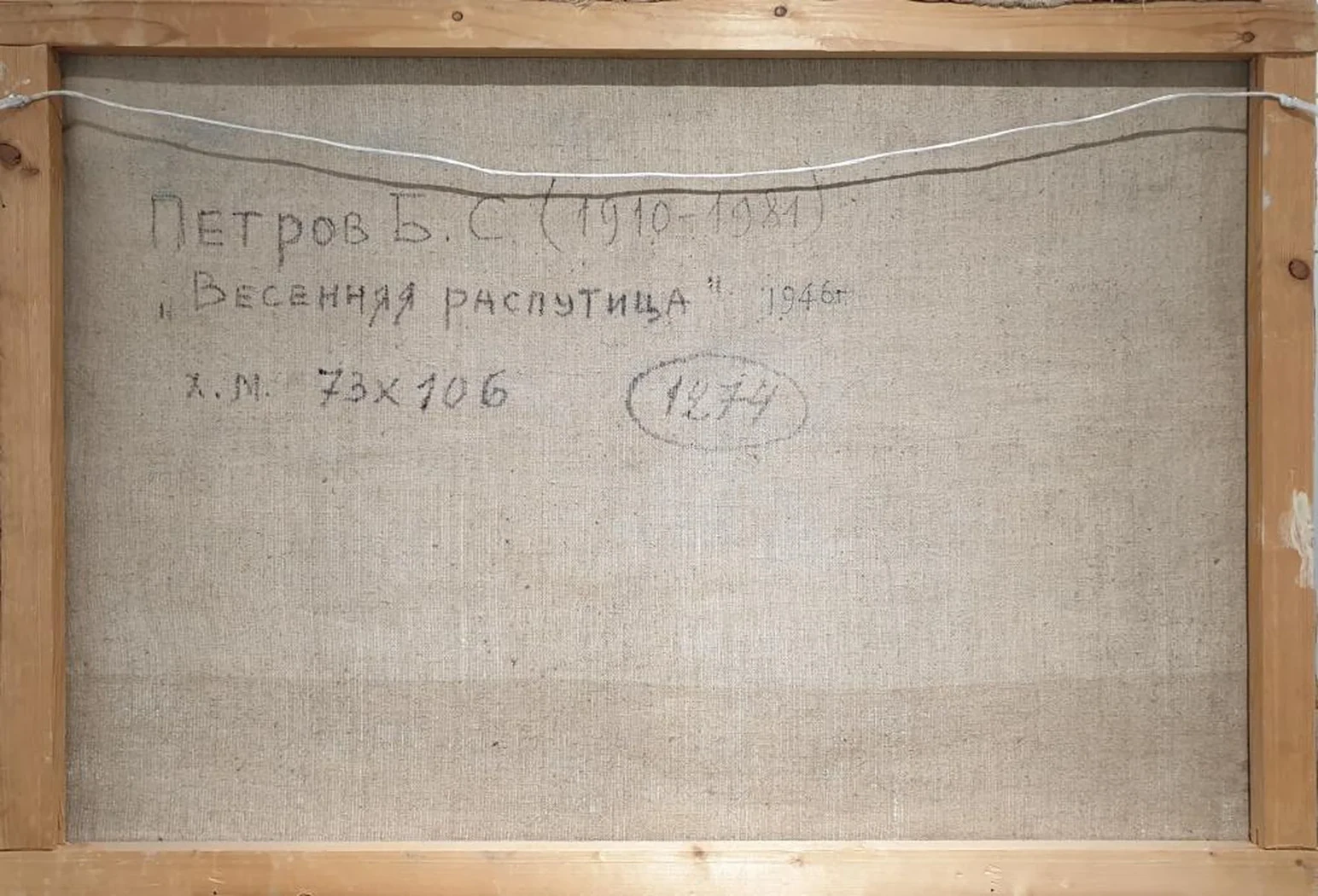 «Весенняя распутица», Петров Борис Степанович, художник, купить картину, купить, работы, аукцион, живопись, галерея ОПХ, Bidspirit, бидспирит, магазин, выставка