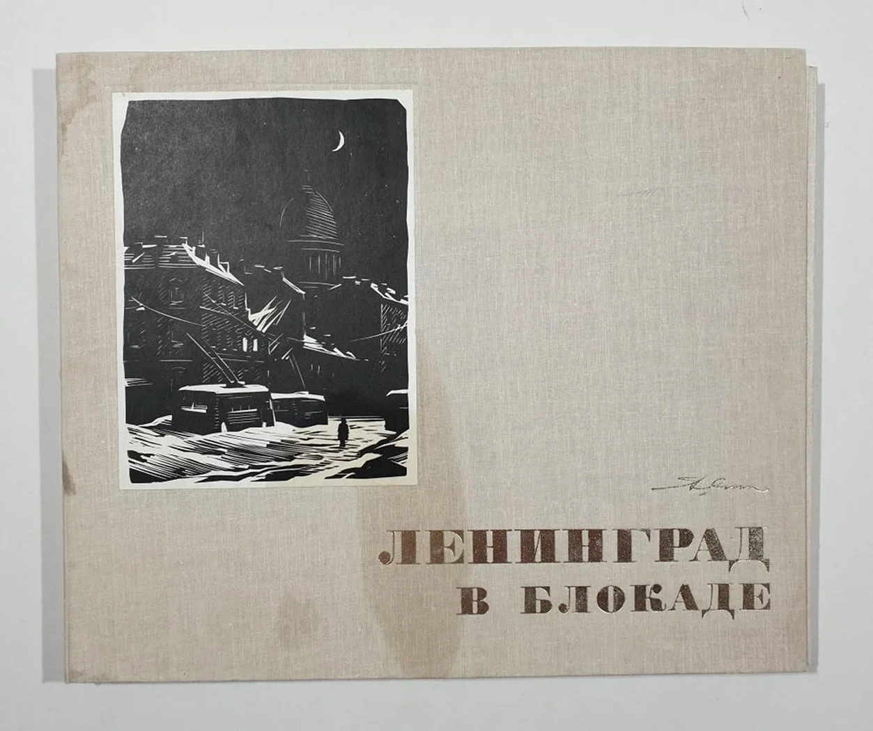 « Ленинград в Блокаде»