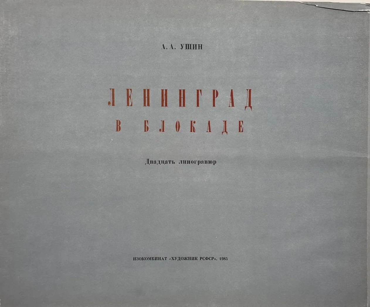 « Ленинград в Блокаде»
