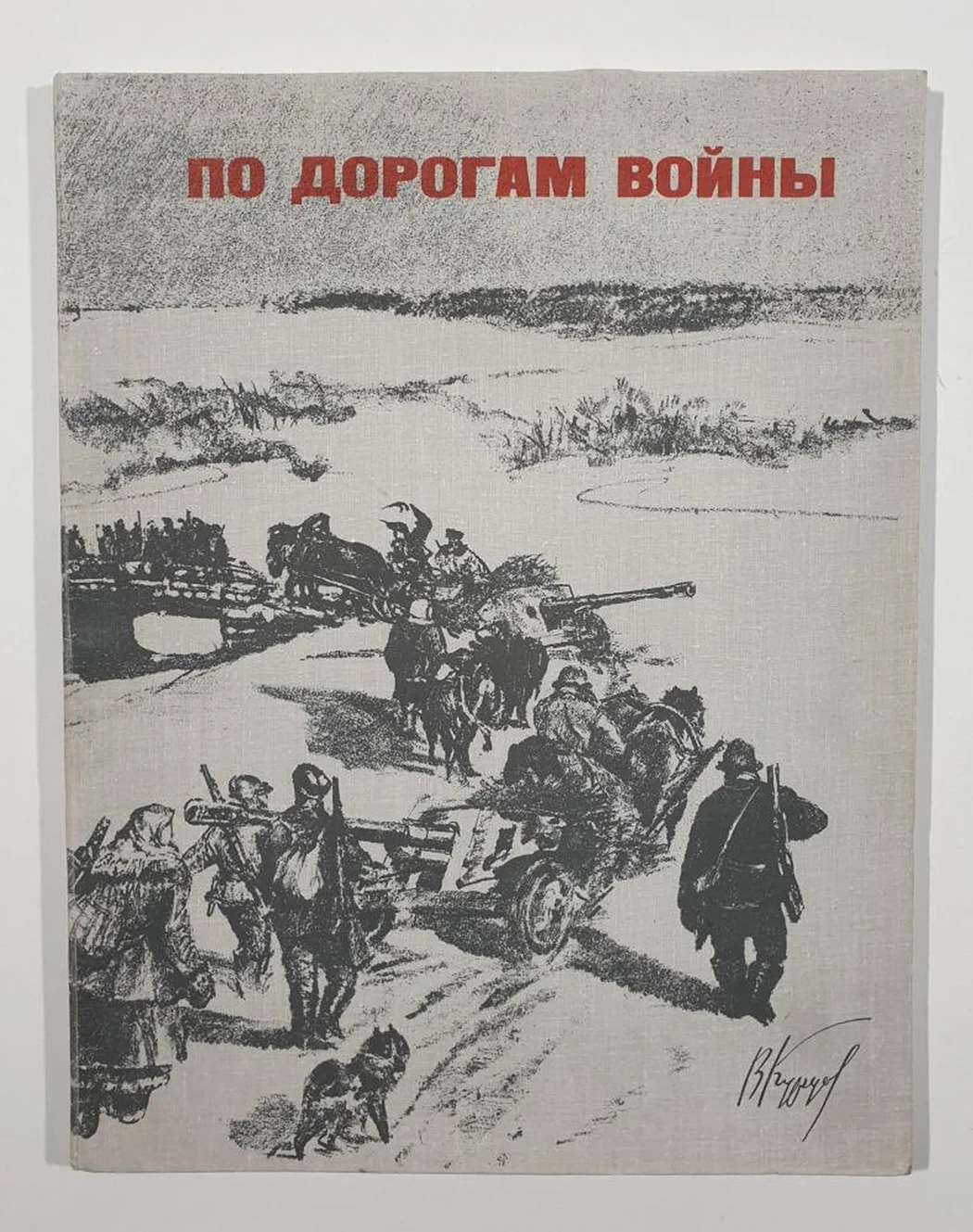 «По дорогам войны», Курдов Валентин Иванович, художник, купить картину, купить, работы, аукцион, графика, галерея ОПХ, Bidspirit, бидспирит, магазин