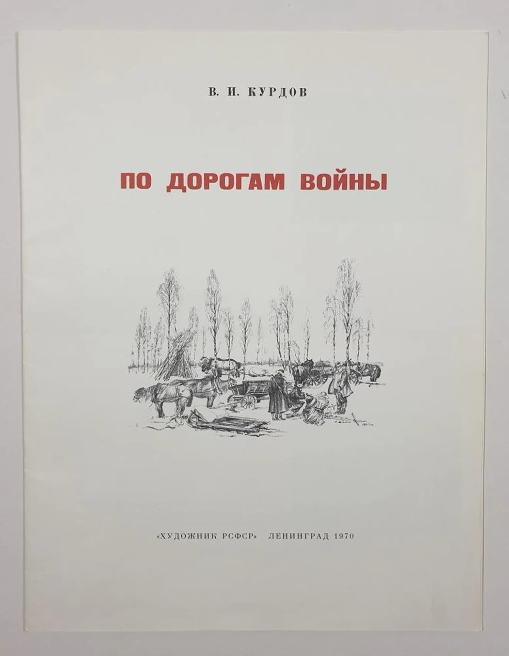 «По дорогам войны», Курдов Валентин Иванович, художник, купить картину, купить, работы, аукцион, графика, галерея ОПХ, Bidspirit, бидспирит, магазин