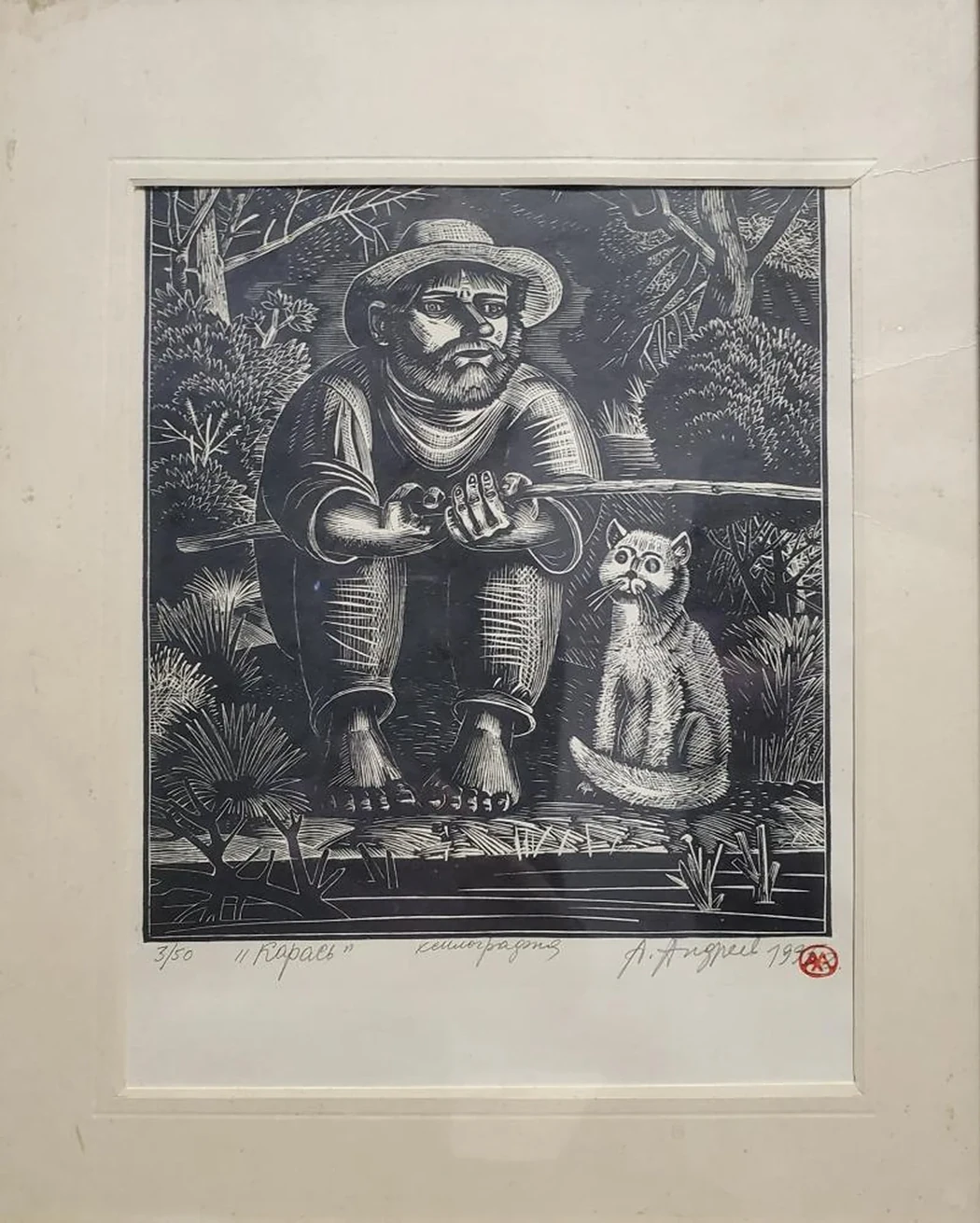 «Карась», Андреев Александр Семенович, художник, купить картину
