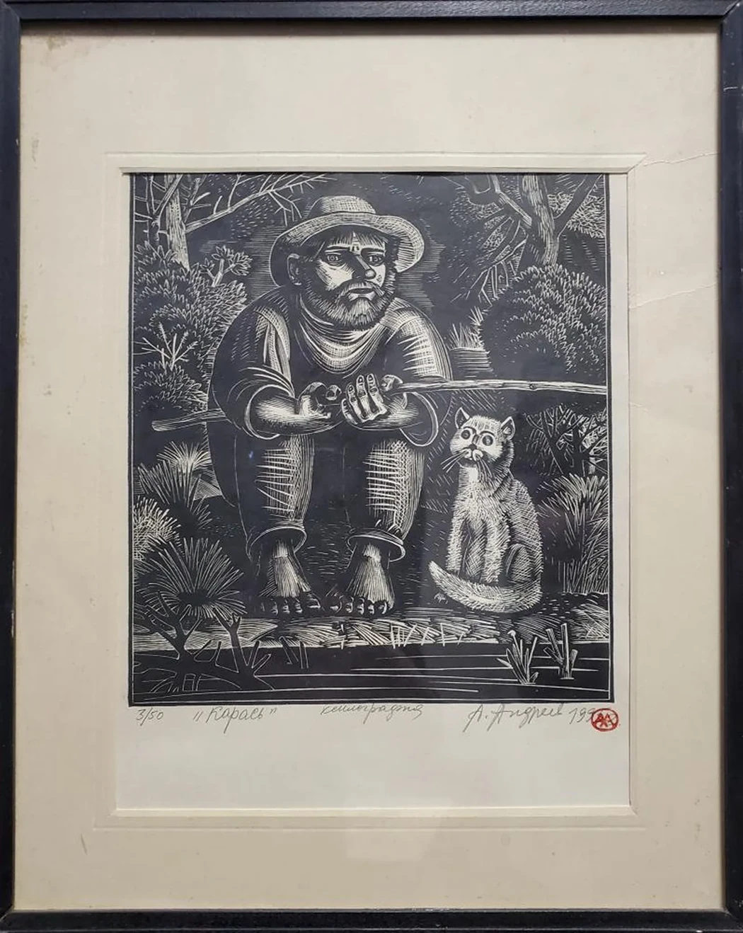 «Карась», Андреев Александр Семенович, художник, купить картину
