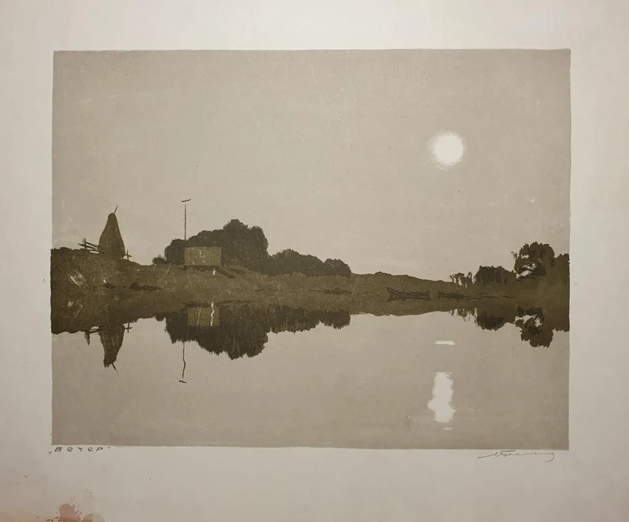 «Вечер»