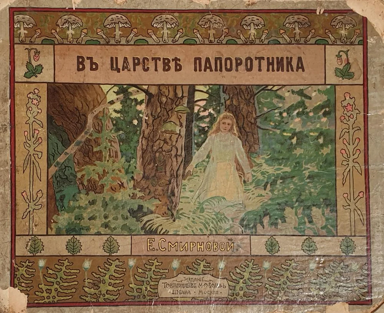 «В царстве папоротника», Смирнова Е, художник, купить картину, купить, работы, аукцион, живопись, галерея ОПХ, Bidspirit, бидспирит, магазин