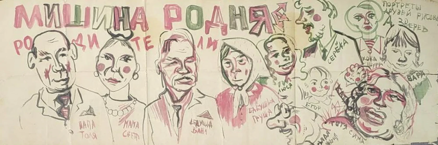 «Мишина родня»