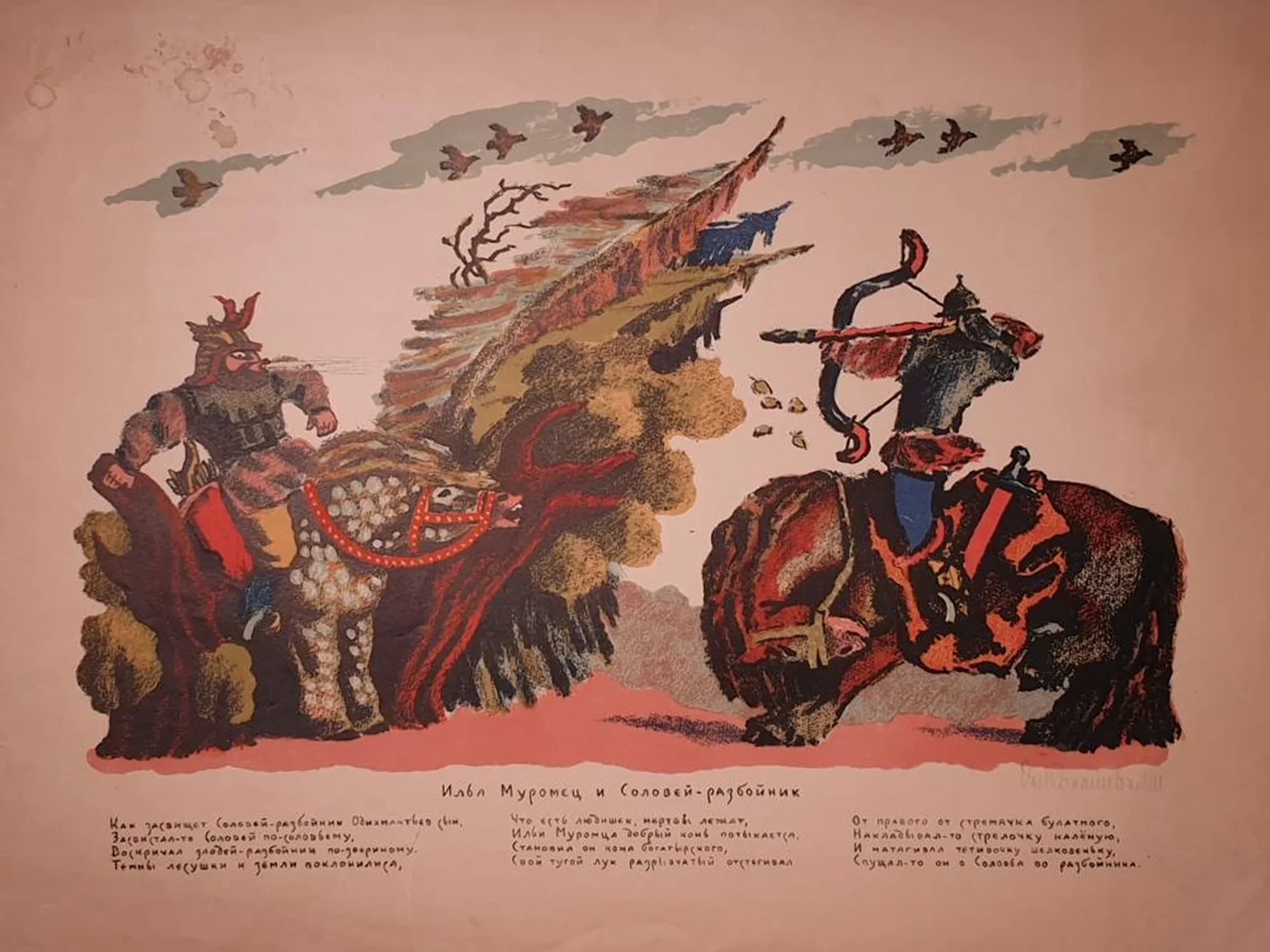 «Илья Муромец и Соловей-разбойник»