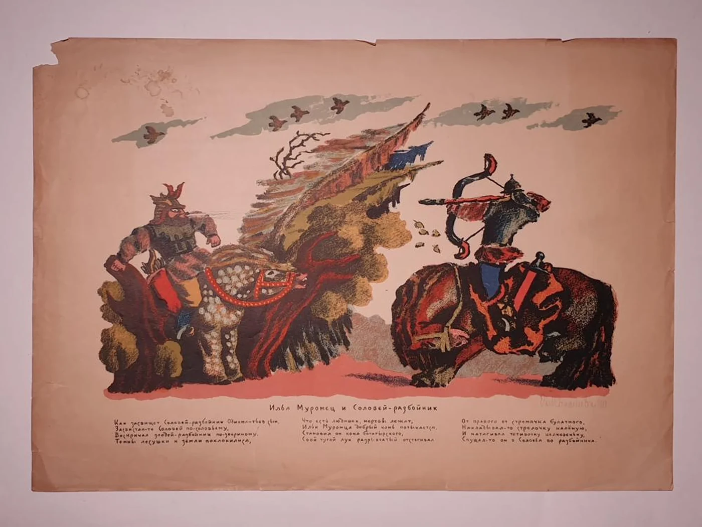 «Илья Муромец и Соловей-разбойник»
