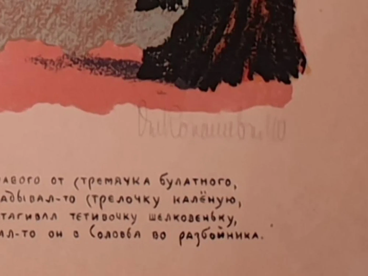 «Илья Муромец и Соловей-разбойник»