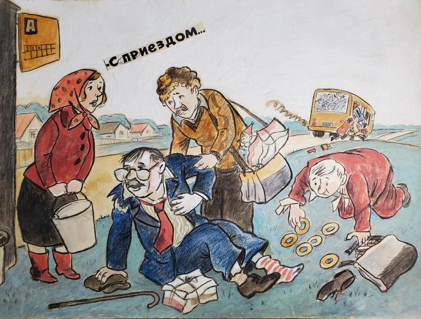 «С приездом»