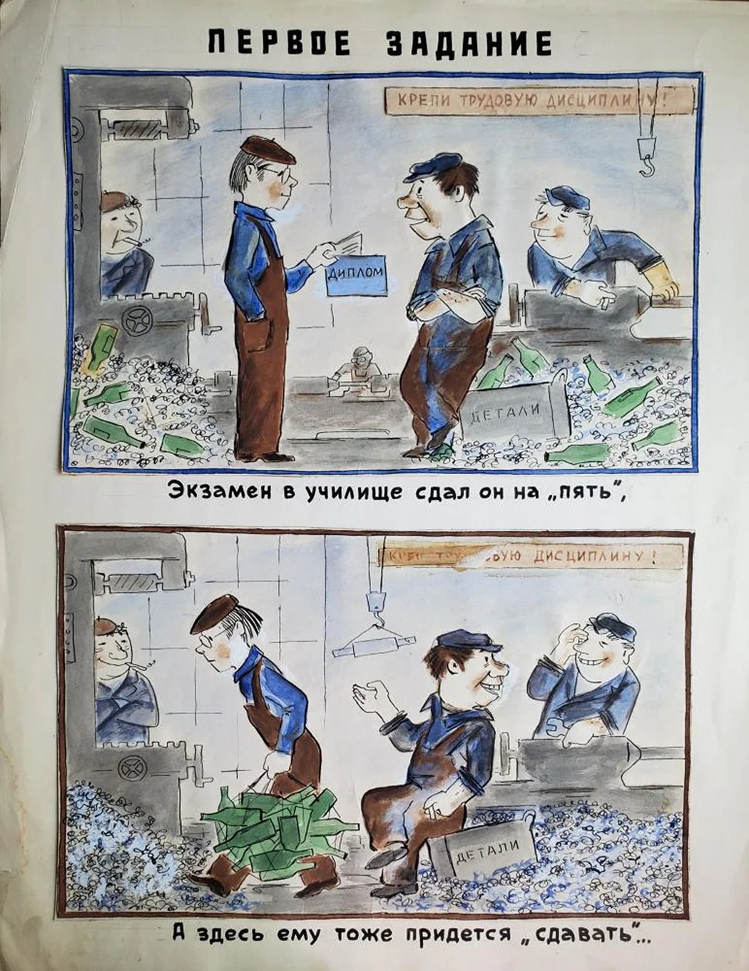 «Первое задание»