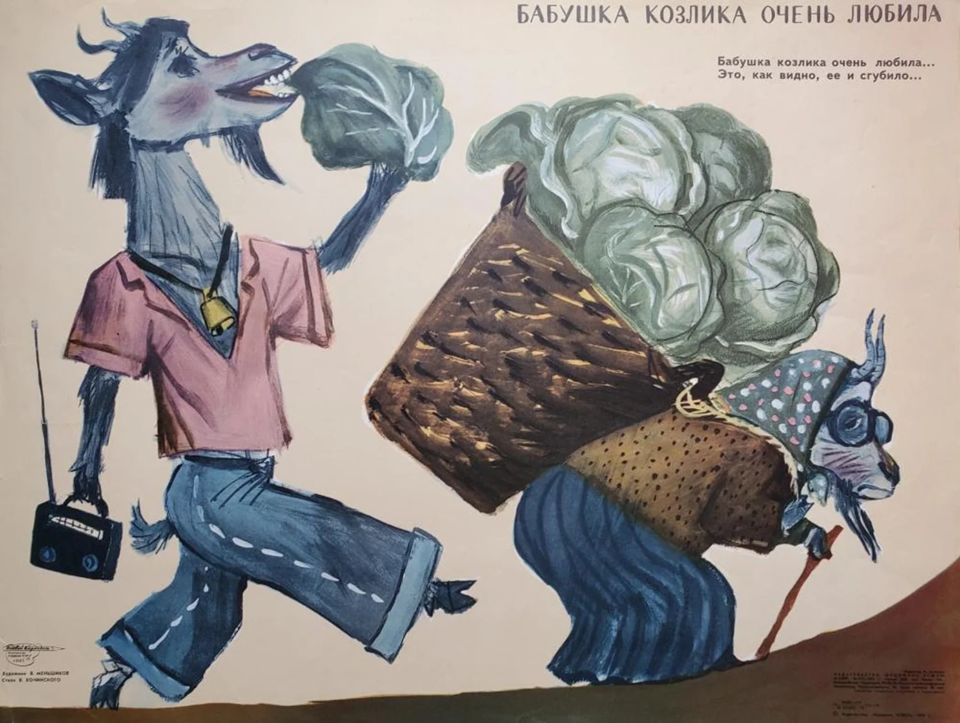 «Бабушка козлика очень любила»